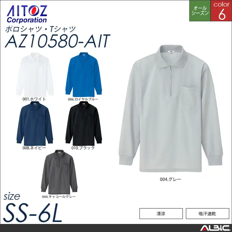 吸汗速乾長袖ジップポロシャツ 【 アイトス az10580-ait 】