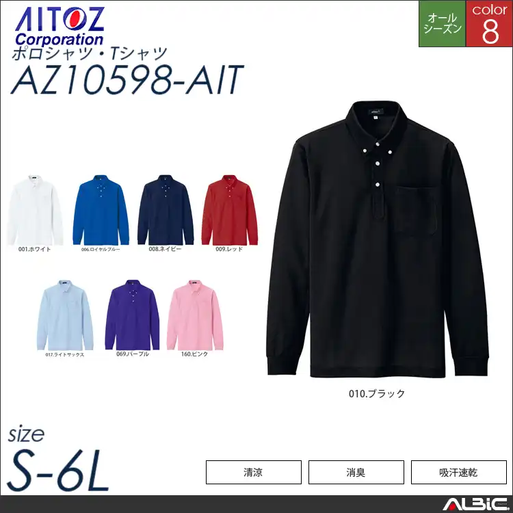 吸汗速乾長袖ボタンダウンポロシャツ 【 アイトス az10598-ait 】