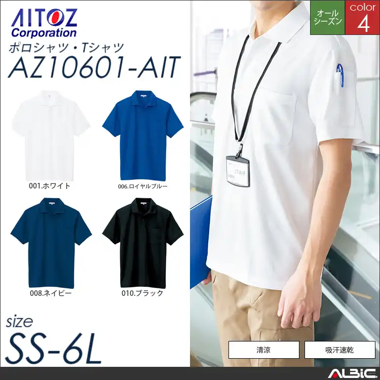 吸汗速乾ペン差し付半袖ポロシャツ 【 アイトス az10601-ait 】