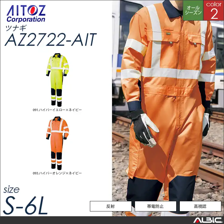 つなぎ作業服 【 アイトス az2722-ait 】