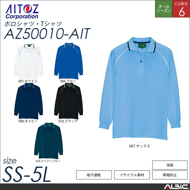 静電長袖ポロシャツ 【 アイトス az50010-ait 】