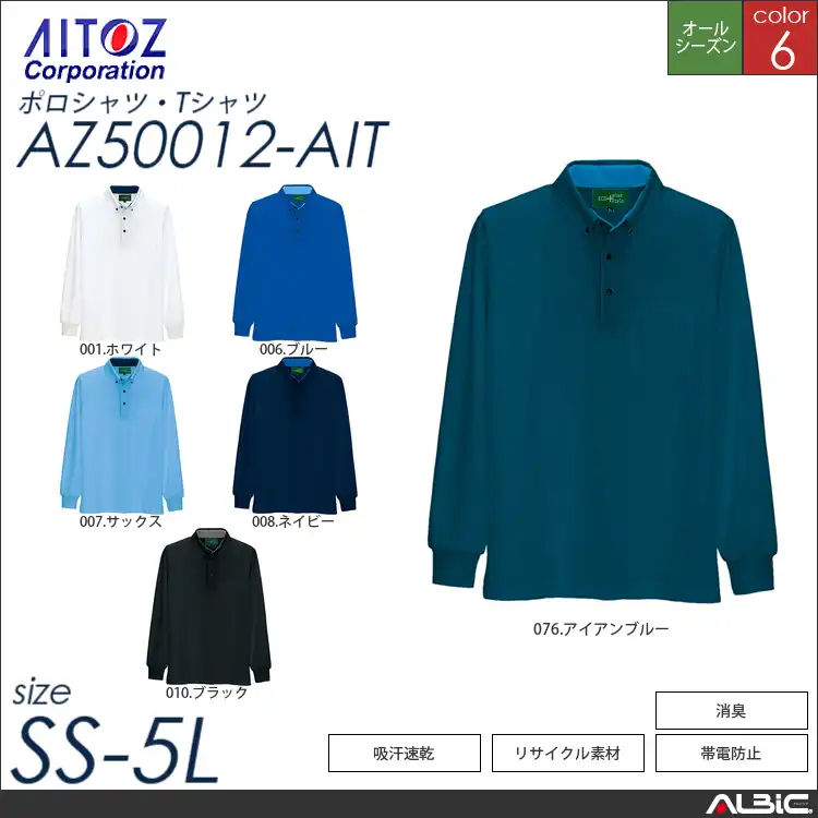 静電長袖ボタンダウンポロシャツ 【 アイトス az50012-ait 】