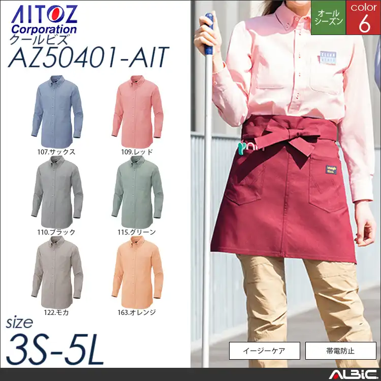 長袖ボタンダウンシャツ_クールビズ_【AZ50401_AIT アイトス 】