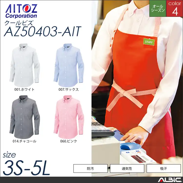 長袖ボタンダウンシャツ_クールビズ_【AZ50403_AIT アイトス 】