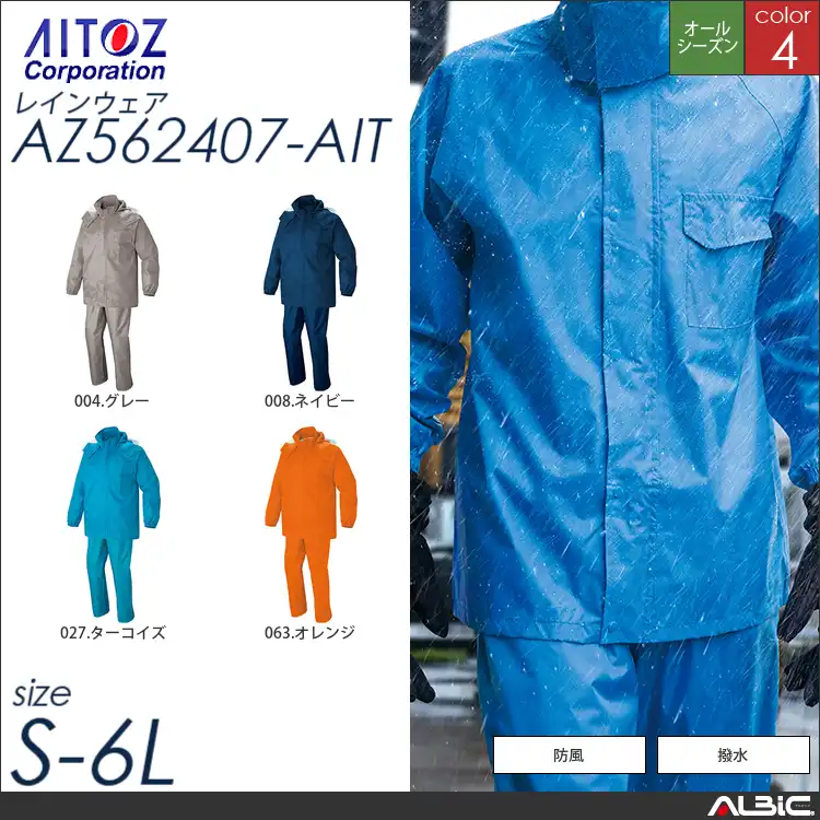 レインスーツ 【 アイトス az562407-ait 】