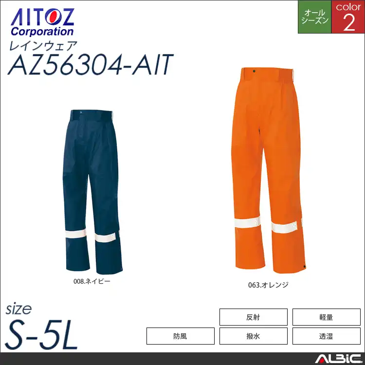 全天候型リフレクターパンツ 【 アイトス az56304-ait 】