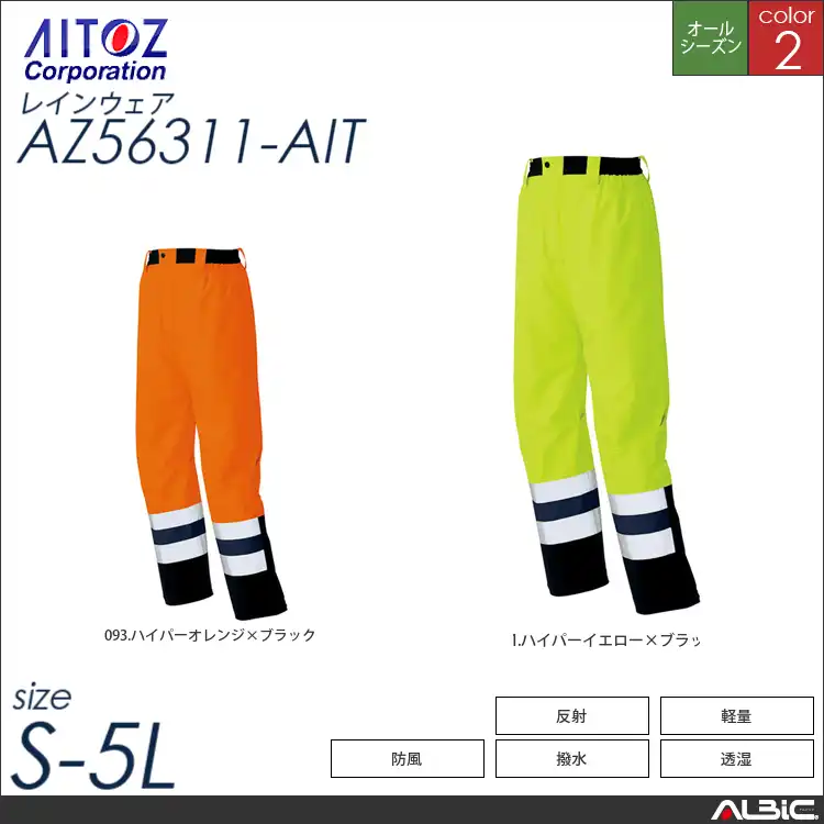 高視認性ディアプレックスパンツ 【 アイトス az56311-ait 】
