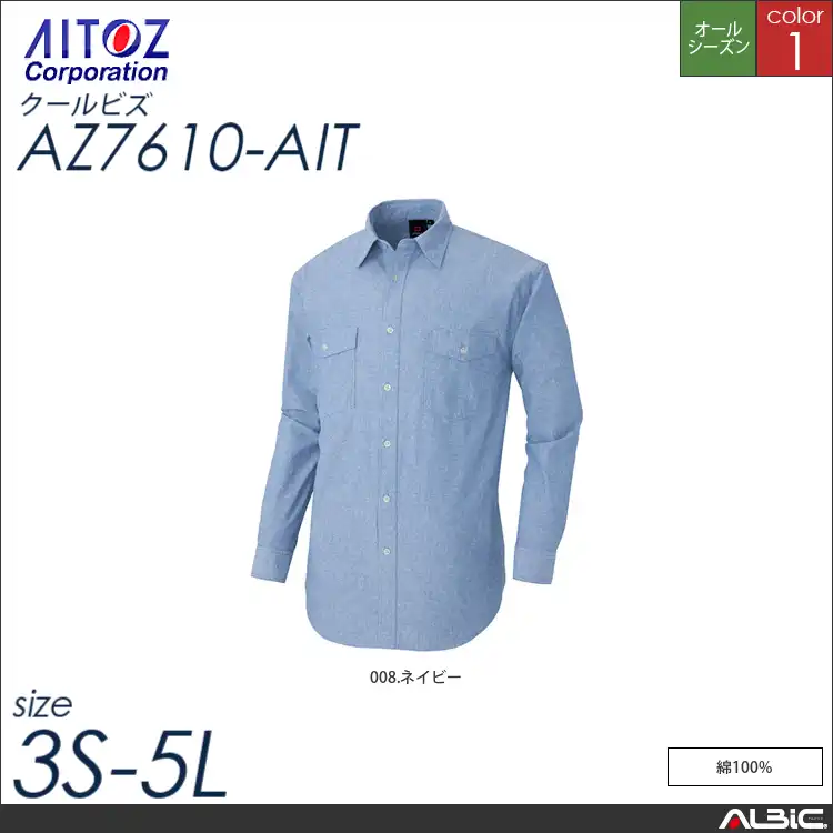 長袖ダンガリーシャツ_クールビズ_【AZ7610_AIT アイトス 】