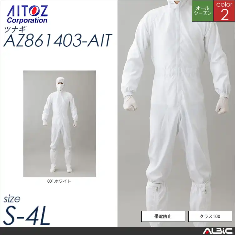 カバーオール（フード一体型） 【 アイトス az861403-ait 】