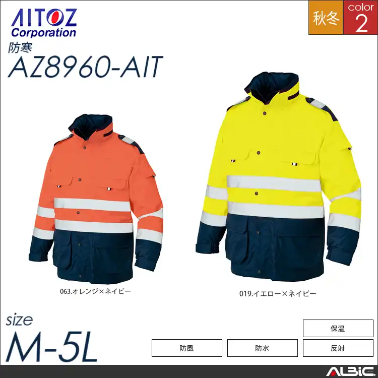 高視認性防水防寒コート 【 アイトス az8960-ait 】