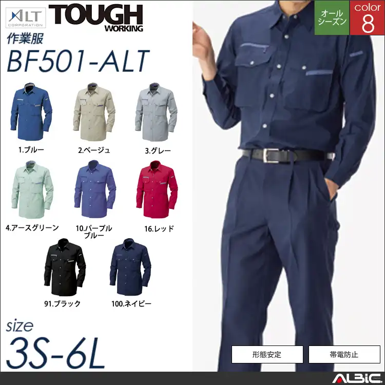 長袖シャツ 【 アルト bf501-alt 】
