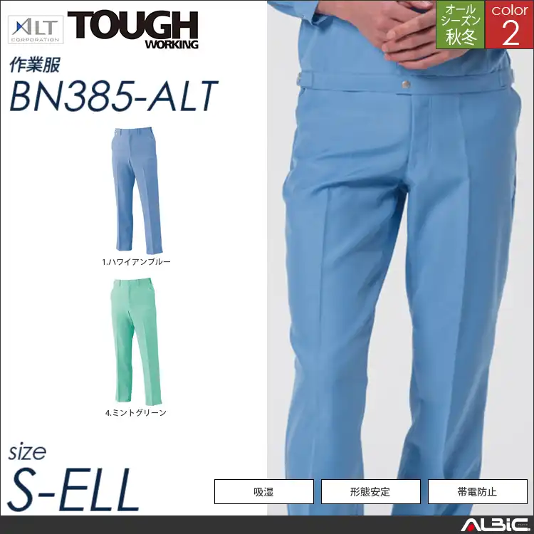 男子パンツ 【 bn385-alt アルト 】