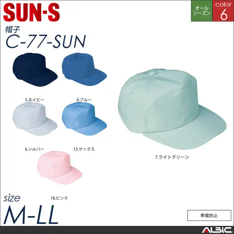 帽子【Ｃ-77-SUN サンエス 】