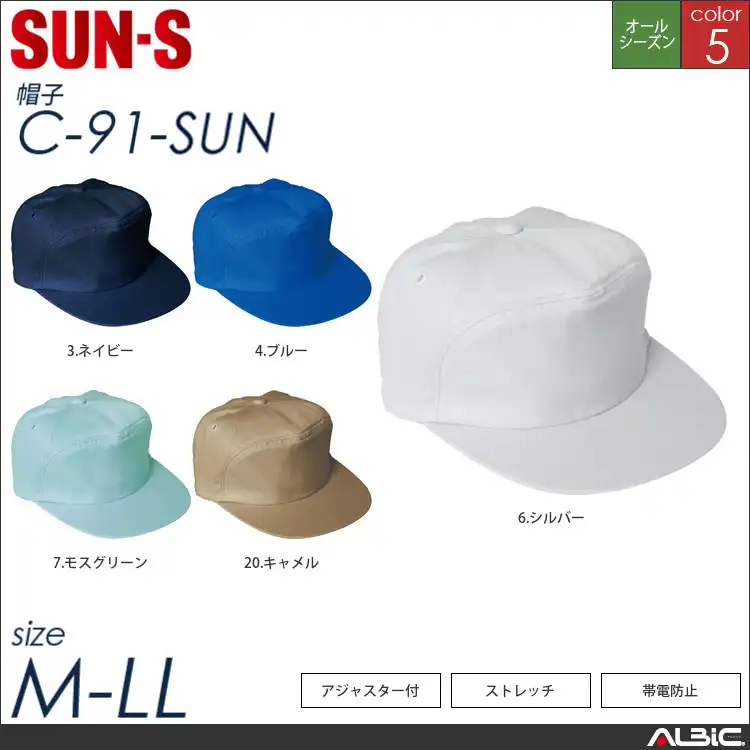 アジャスター付キャップ【C-91-SUN サンエス 】