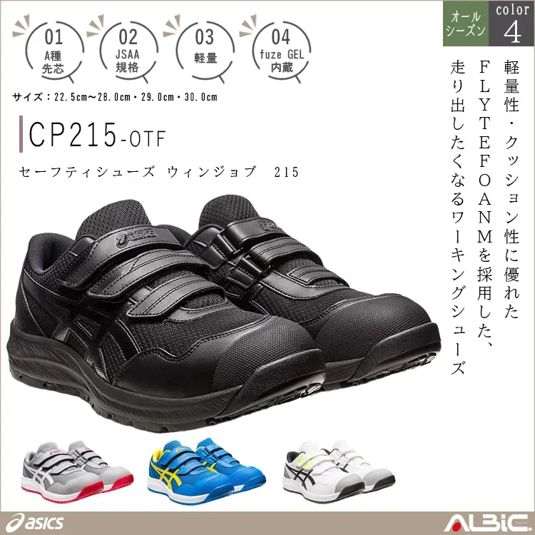 asics アシックス セーフティシューズ ウィンジョブ 215【CP215-OTF】