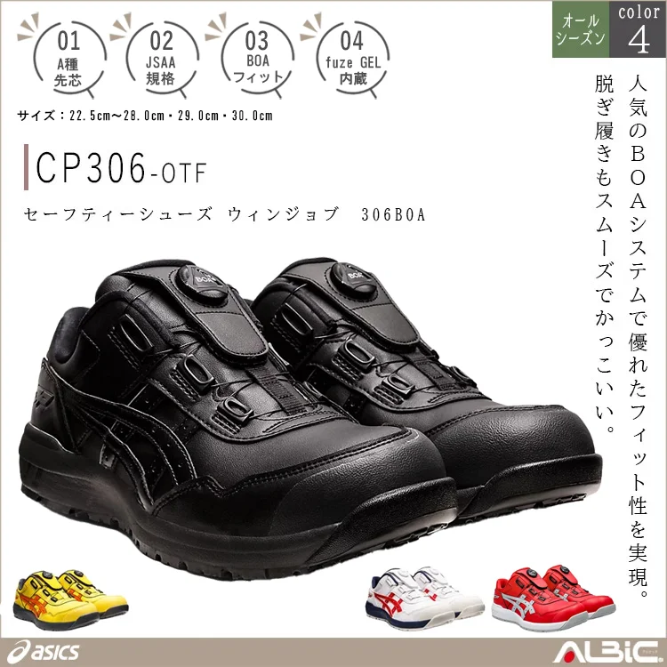 asics アシックス セーフティーシューズ ウィンジョブ 306BOA【CP306-OTF】