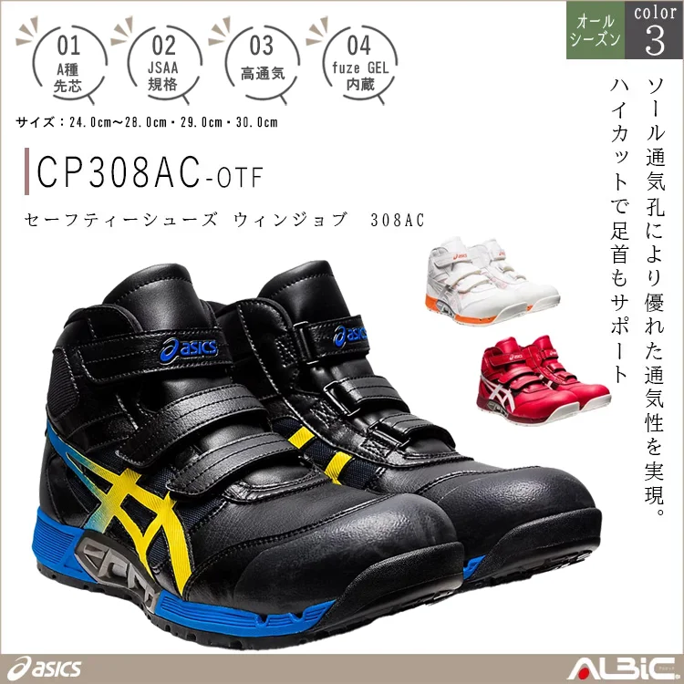 asics アシックス セーフティーシューズ ウィンジョブ 308AC【CP308AC-OTF】
