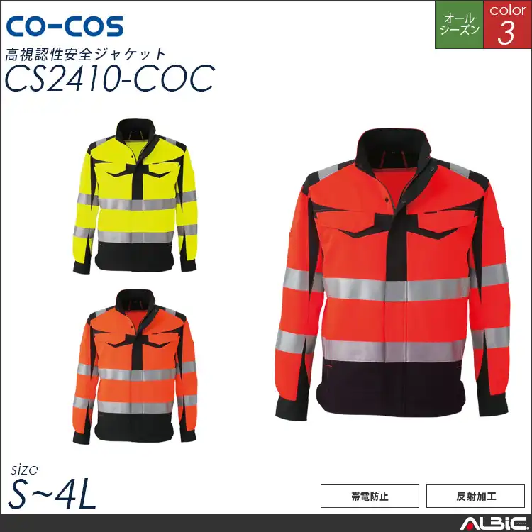 高視認性安全ジャケット【CS2410-COC】