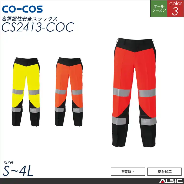 高視認性安全スラックス【CS2413-COC】