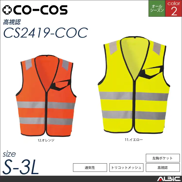 高視認性安全ベスト（ファスナー） 【 コーコス cs2419-coc 】