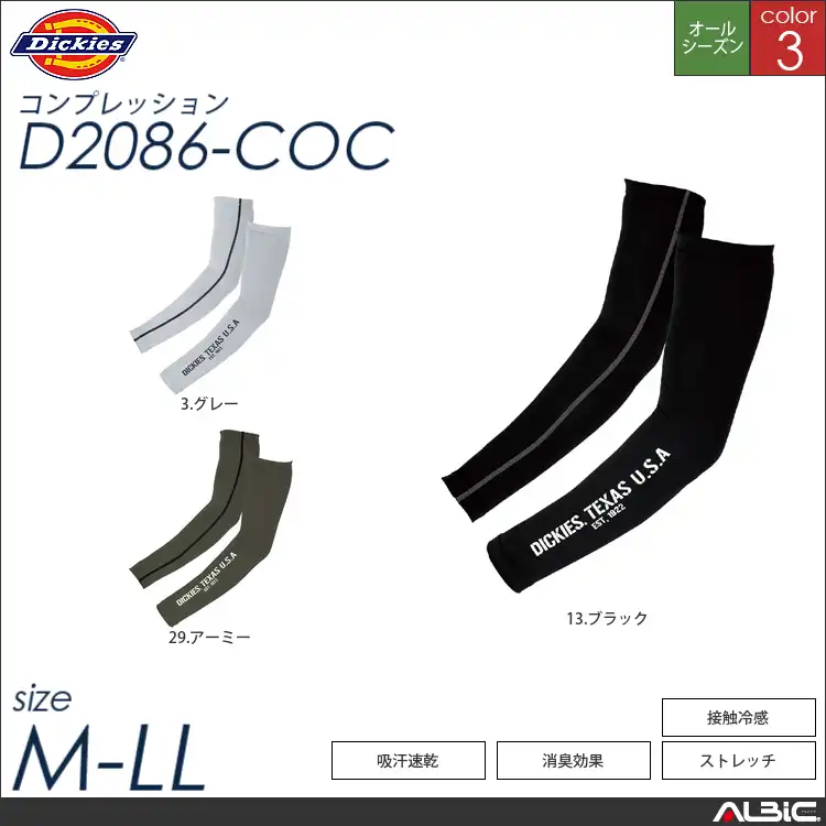 ドライパワーサポートアームカバー 【 コーコス Dickies d2086-coc 】
