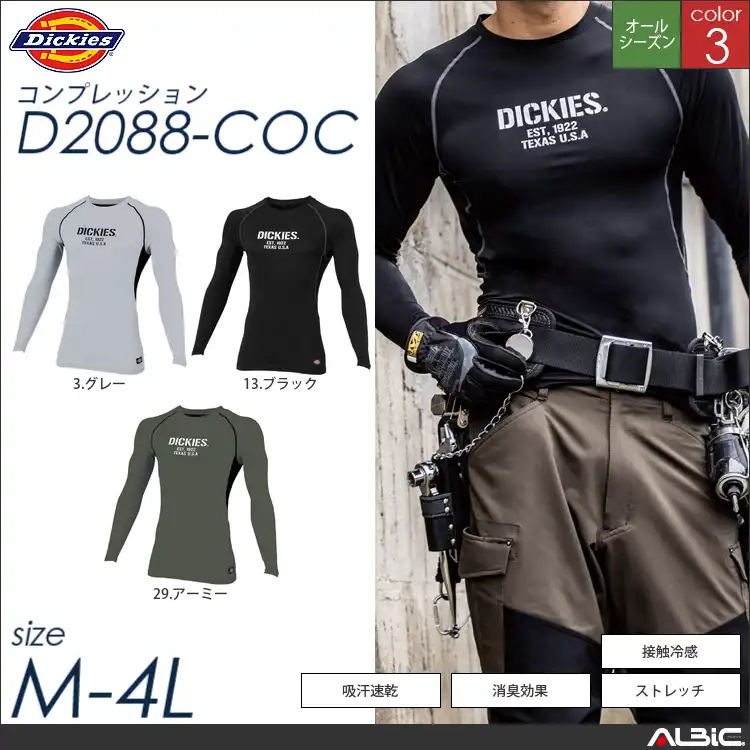 ドライパワーサポート長袖 【 コーコス Dickies d2088-coc 】