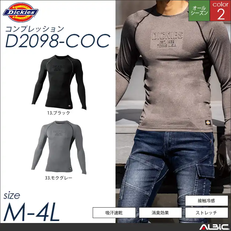 ドライパワーサポート長袖 【 コーコス Dickies d2098-coc 】