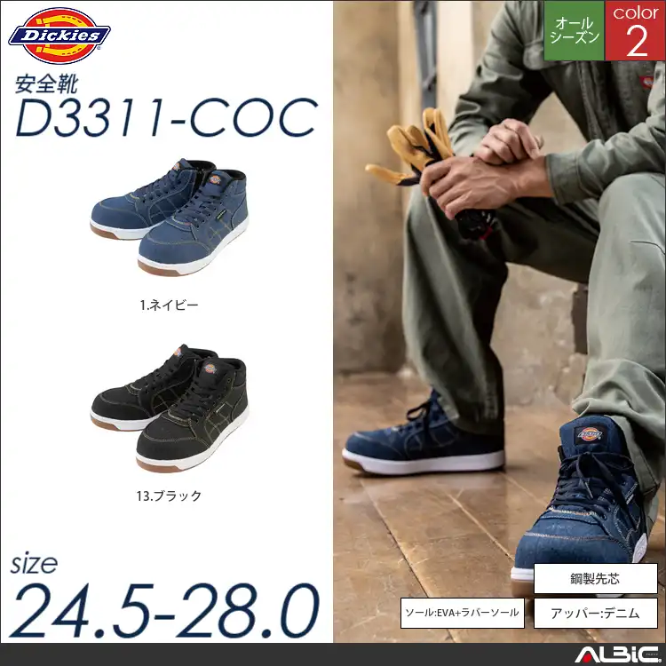 Dickies ハイカットセーフティシューズ 【 コーコス d3311-coc 】