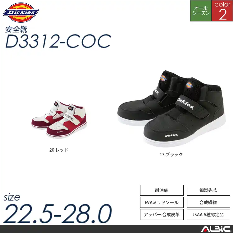 Dickies プロスニーカー　シングルマジック 【 コーコス d3312-coc 】