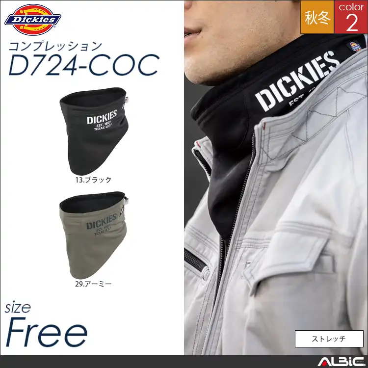 防風ネックウォーマー 【 コーコス Dickies d724-coc 】