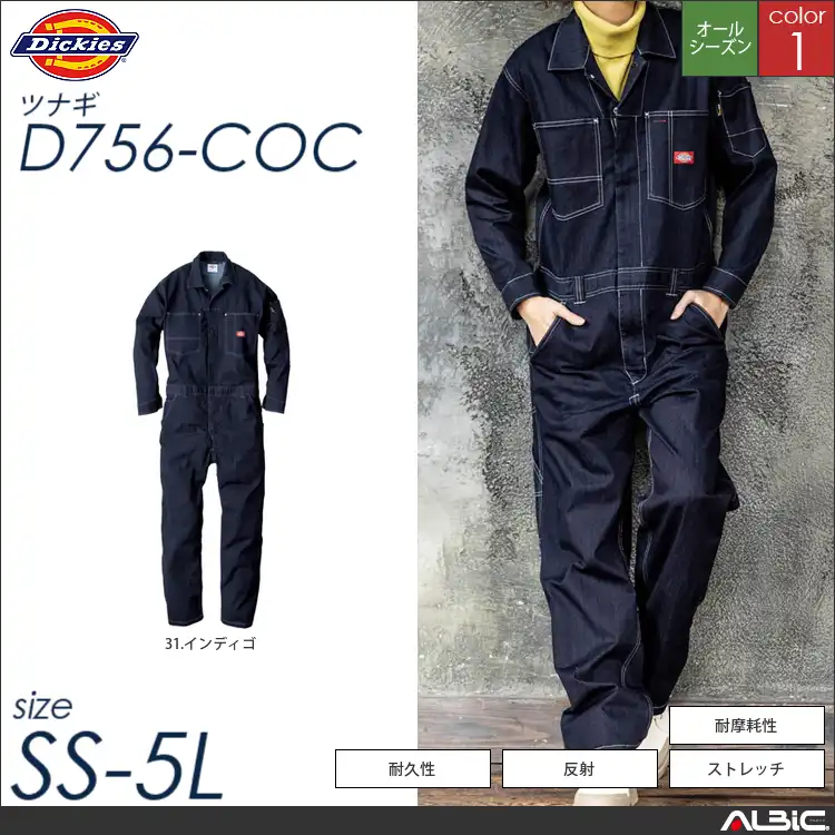 ストレッチデニムツナギ【 コーコス DickiesＤ756-COC  】