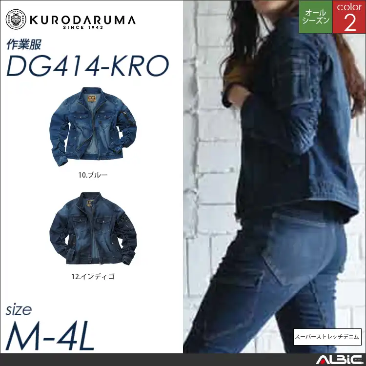 ストレッチデニム長袖ジャケット 【 クロダルマ dg414-kro 】