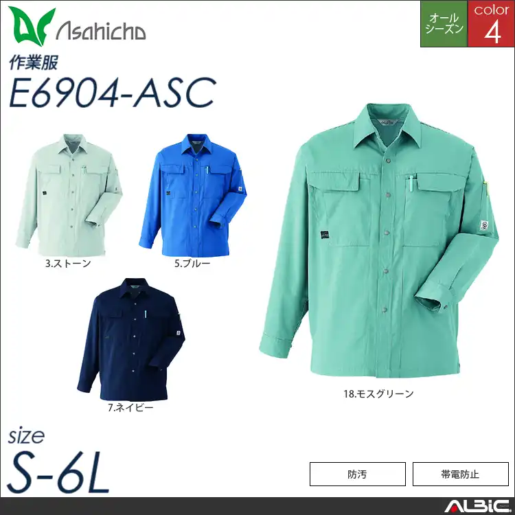長袖シャツ 【 Asahicho e6904-asc 】