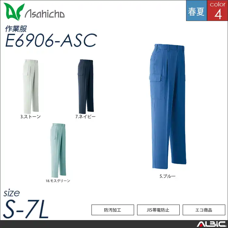 防汚加工アジャスターカーゴパンツ 【 Asahicho e6906-asc 】