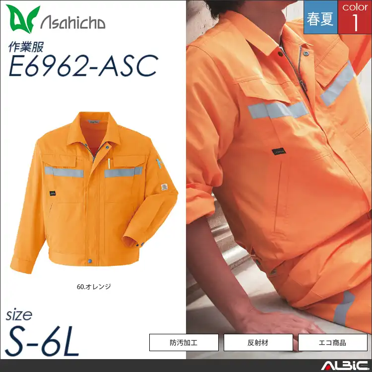 防汚加工セーフティ長袖ブルゾン 【 Asahicho e6962-asc 】