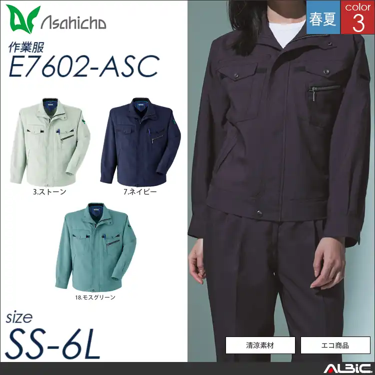 清涼素材長袖ブルゾン 【 Asahicho e7602-asc 】