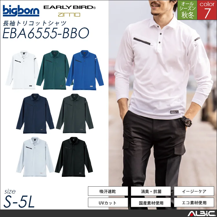 長袖トリコットシャツ【EBA6555-BBO】