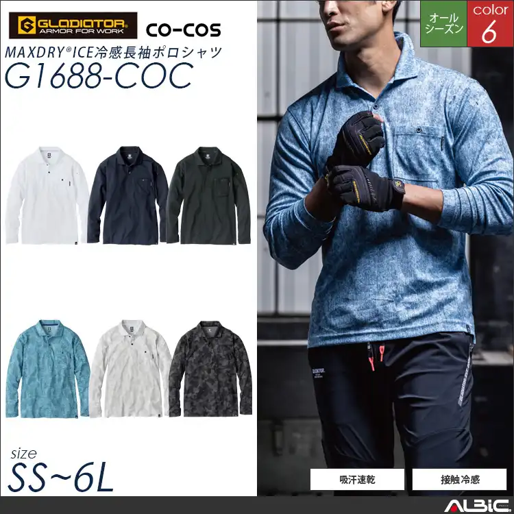 ICE冷感長袖ポロシャツ【G1688-COC】