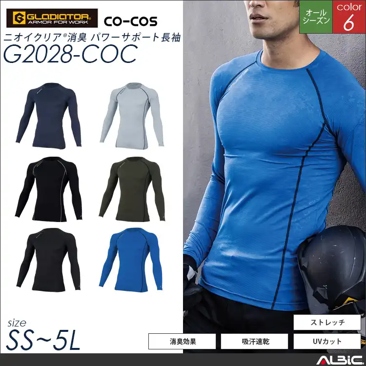 消臭パワーサポート長袖（オールシーズン） 【 g2028-coc コーコス 】