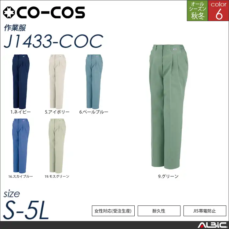 製品制電レディースツータックスラックス 【 j1433-coc コーコス 】