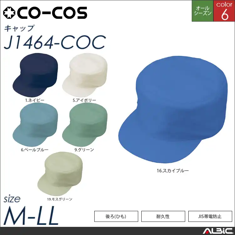 製品制電丸天帽子【J1464-COC コーコス 】