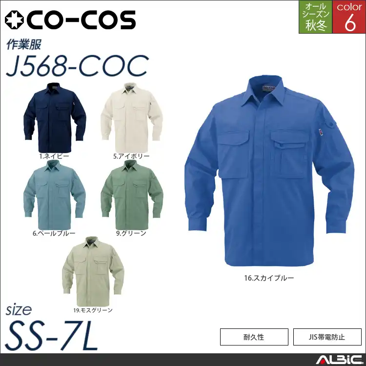 製品制電長袖シャツ 【 j568-coc コーコス 】