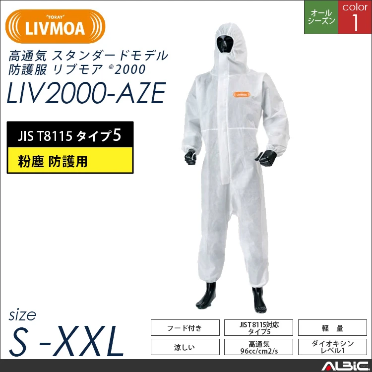 防護服 LIVMOA(R) リブモア2000 50枚セット【東レ liv2000-aze】