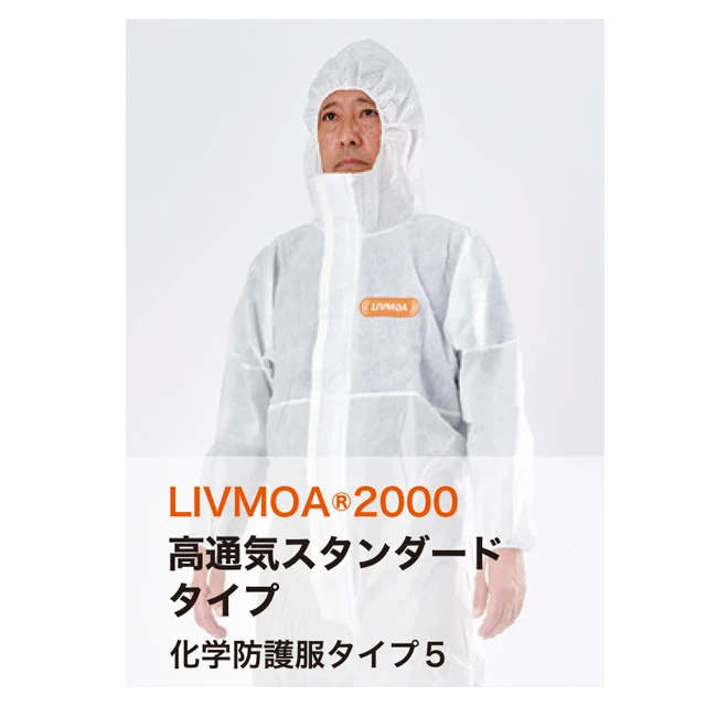 防護服 LIVMOA(R) リブモア2000 商品写真