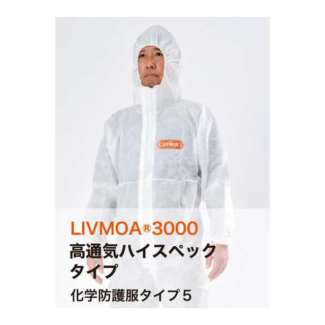 防護服 LIVMOA(R) リブモア3000 商品写真