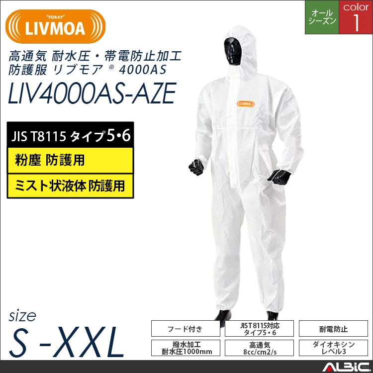 防護服 LIVMOA(R) リブモア4000AS 50枚set【東レ liv4000as-aze】