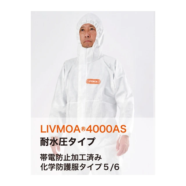 防護服 LIVMOA(R) リブモア4000AS 商品写真