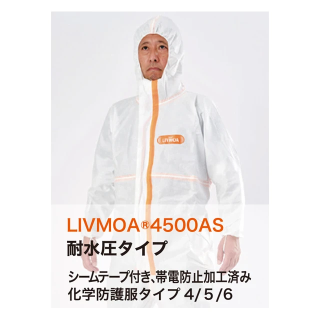 防護服 LIVMOA(R) リブモア4500AS 商品写真