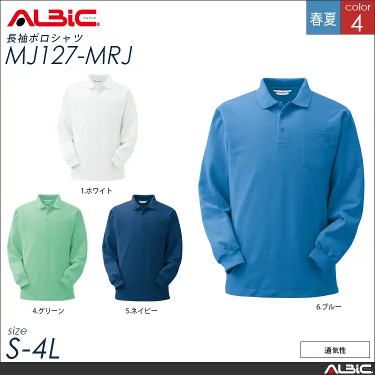高通気 鹿の子 長袖 ポロシャツ【 ALBIC mj127-mrj 】