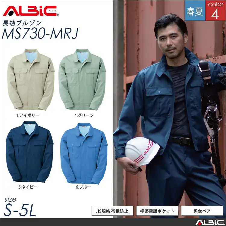 JIS規格 帯電防止 作業服 長袖ブルゾン 【 ALBIC ms730-mrj 】